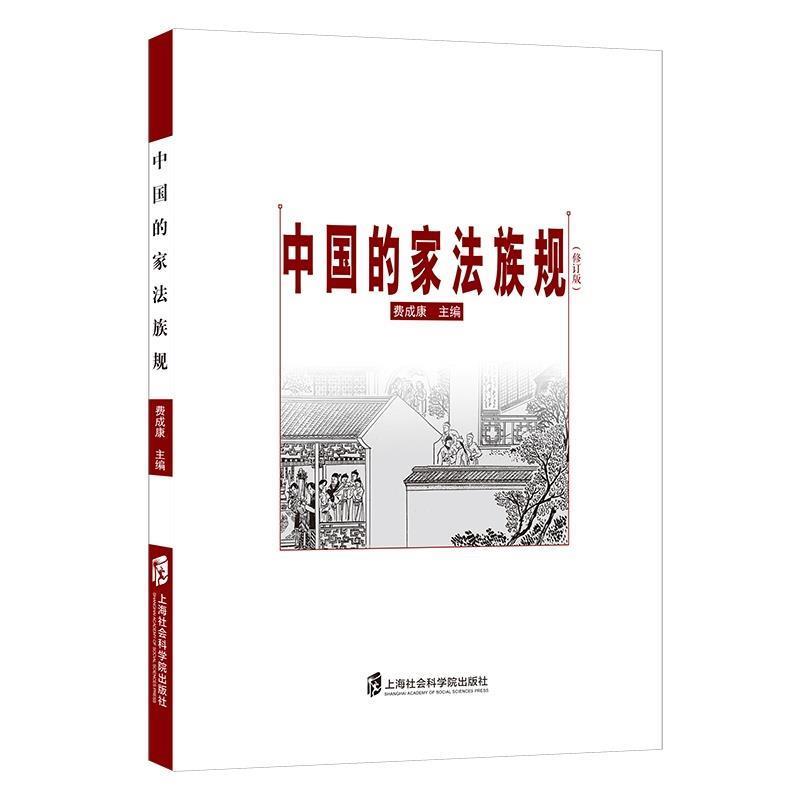 正版包邮中国的家法族规费成康上海社会科学院出版社9787552010589
