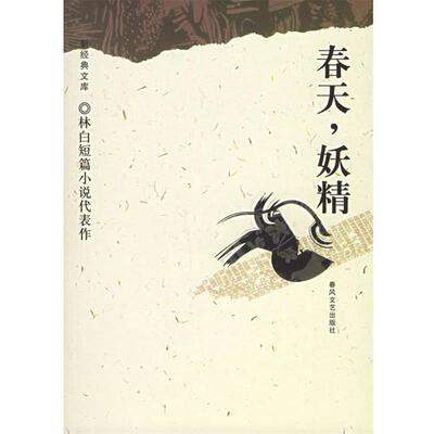 正版包邮春天，妖精林白 著春风文艺出版社9787531329718