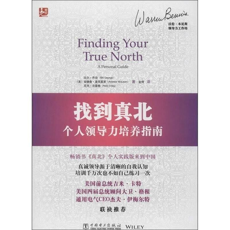 正版包邮找到真北:个人领导力培养指南(美)乔治　等著,金琦　译中国电力出版社9787512352377