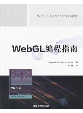 正版包邮WebGL编程指南Diego Cantor清华大学出版社9787302348900