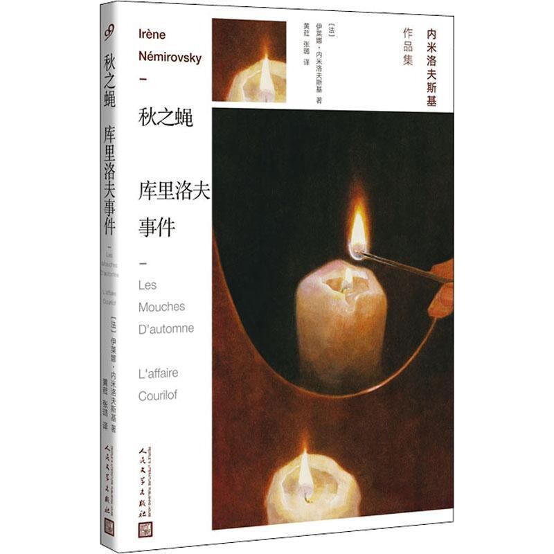正版包邮秋之蝇 库里洛夫事件(法)伊莱娜·内米洛夫斯基(Irene Nemirovsky)人民文学出版社9787020142057