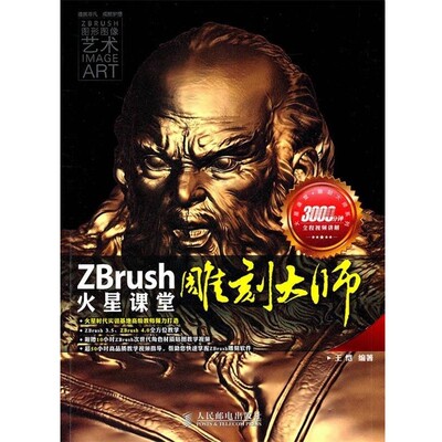正版包邮ZBrush雕刻大师火星课堂王恺　编著人民邮电出版社9787115250032