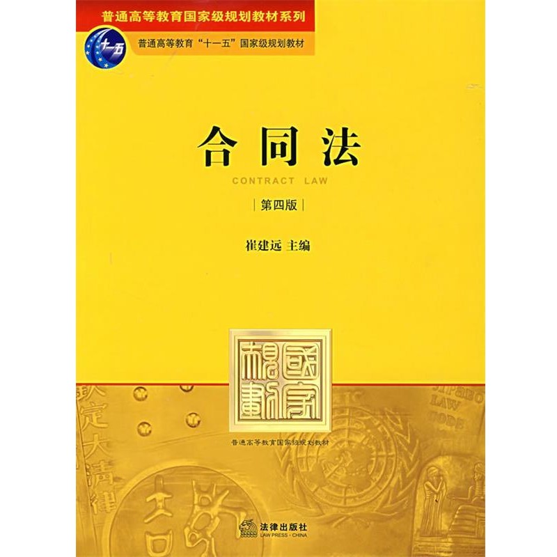 正版包邮合同法崔建远　主编法律出版社9787503674518