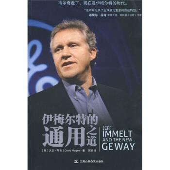 正版包邮伊梅尔特的通用之道[美] 大卫·马吉 著,范颖 译中国人民大学出版社9787300113883