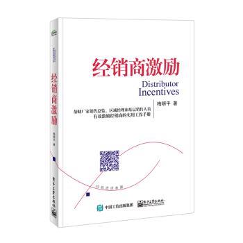 正版包邮经销商激励梅明平 著电子工业出版社9787121333606