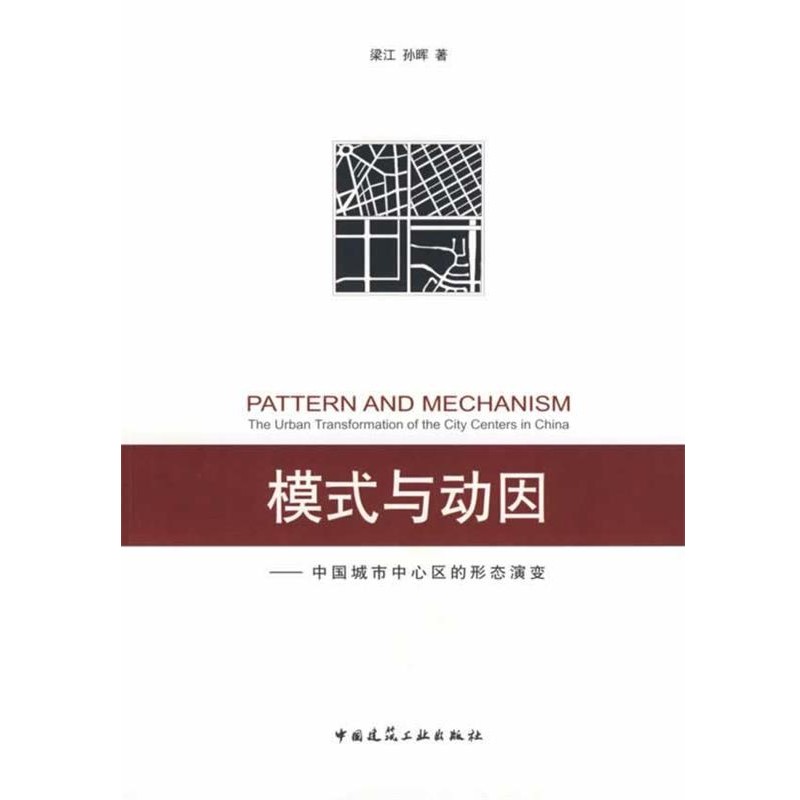 正版包邮模式与动因－中国城市中心区的形态演变梁江,孙晖 著中国建筑工业出版社9787112089512