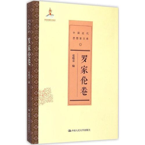 正版包邮中国近代思想家文库:罗家伦卷张晓京中国人民大学出版社9787300186177