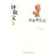 包邮 著大众文艺出版 钟敬文作品 公正钟敬文 社9787800949203 历史 正版