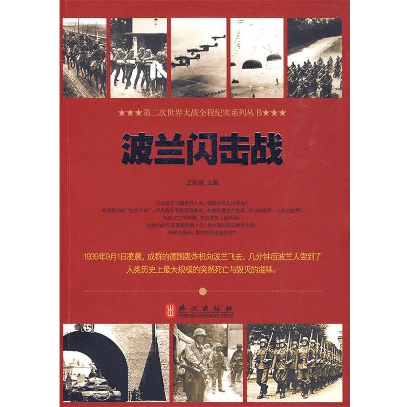 正版包邮波兰闪击战王志强 编著外文出版社9787119062112