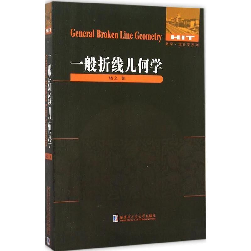 正版包邮一般拆线几何学杨之哈尔滨工业大学出版社9787560355061