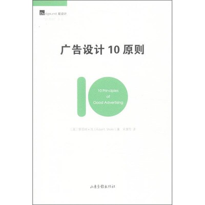 正版包邮广告设计10原则[英] 罗伯特·肖(Robert Shore) 著,宋逸伦 译山东画报出版社9787547409305