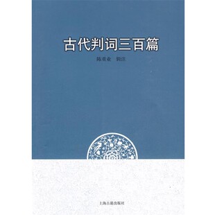 正版包邮古代判词三百篇陈重业　辑注上海古籍出版社9787532553525