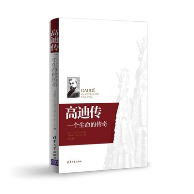 正版包邮高迪传:一个生命的传奇(西)马里奥·拉克鲁兹(Mario Lacruz)　著,刘菁　译清华大学出版社9787302355984