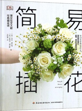 正版包邮简易插花 英伦花艺大师经典插花课(英)马克·威尔福(Mark Welford),(英)史蒂芬·威克斯(Stephen Wicks)中国轻工业出版社9