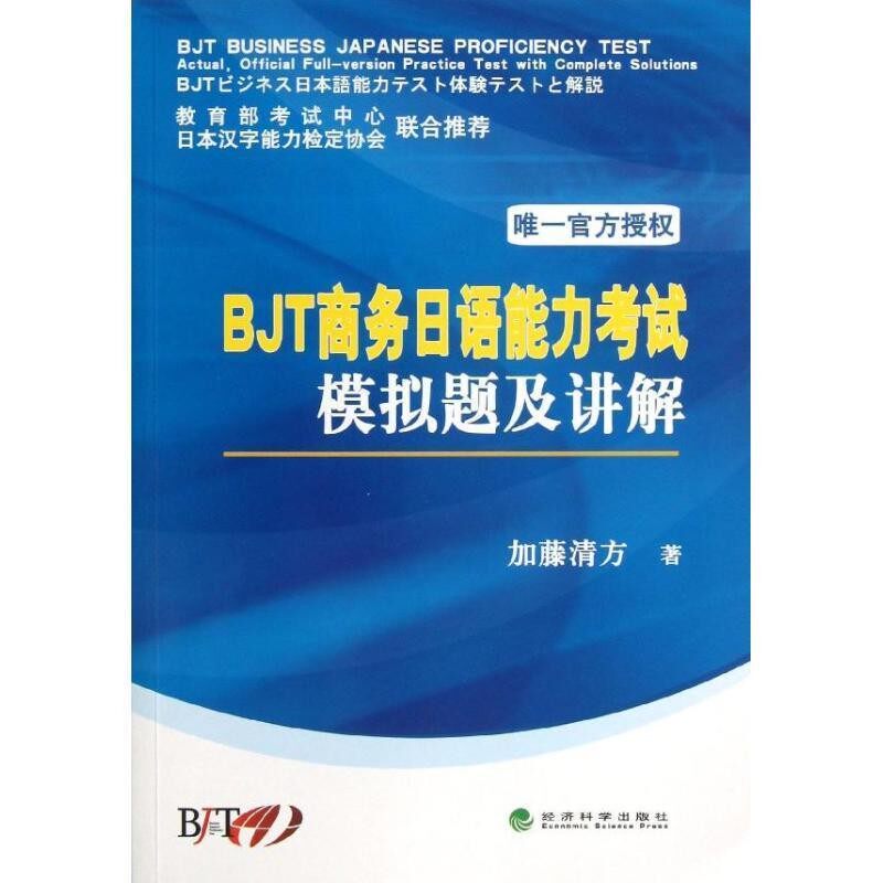 正版包邮BJT商务日语能力考试模拟题及讲解(日)加藤清方 著经济科学出版社9787514128994