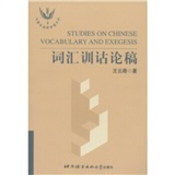 正版包邮词汇训诂论稿 | 中青年语言学者文丛王云路北京语言大学出版社9787561910733