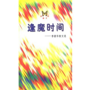正版包邮逢魔时间:李碧华散文集李碧华 著人民文学出版社9787020026203