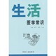 乔良石油工业出版 正版 李智 生活医学常识付晶 社9787502184889 包邮