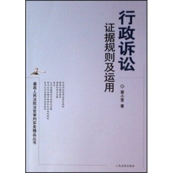 正版包邮行政诉讼证据规则及运用蔡小雪人民法院出版社9787802173989