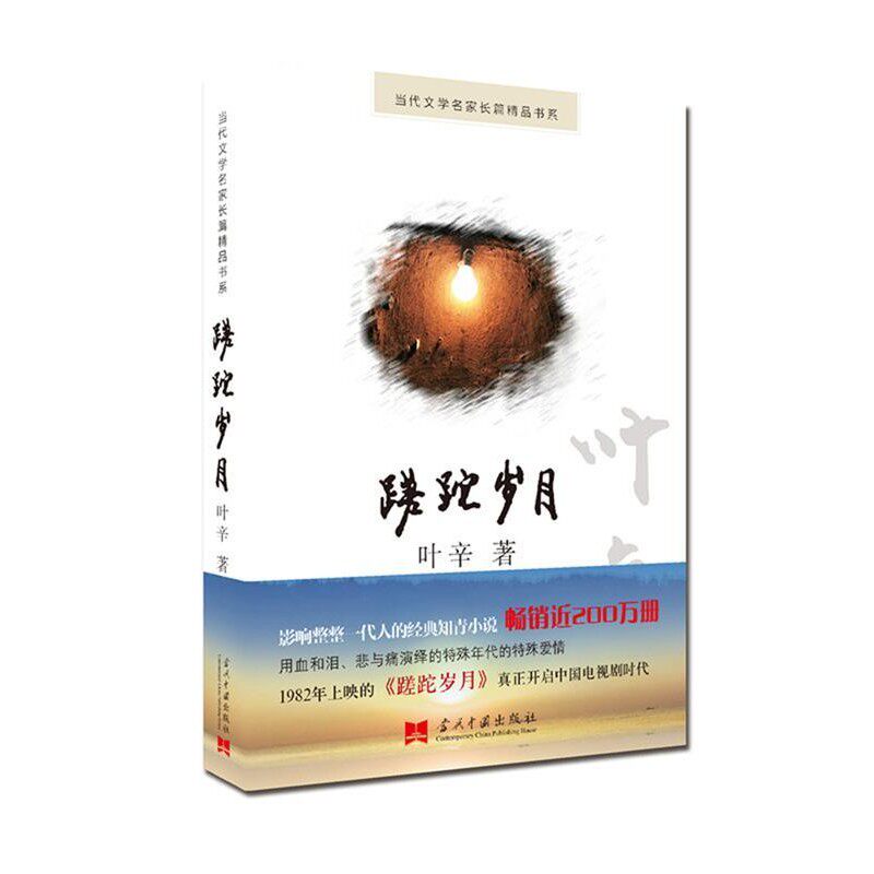 正版包邮蹉跎岁月:当代文学名家长篇精品书系叶辛当代中国出版社9787515407531