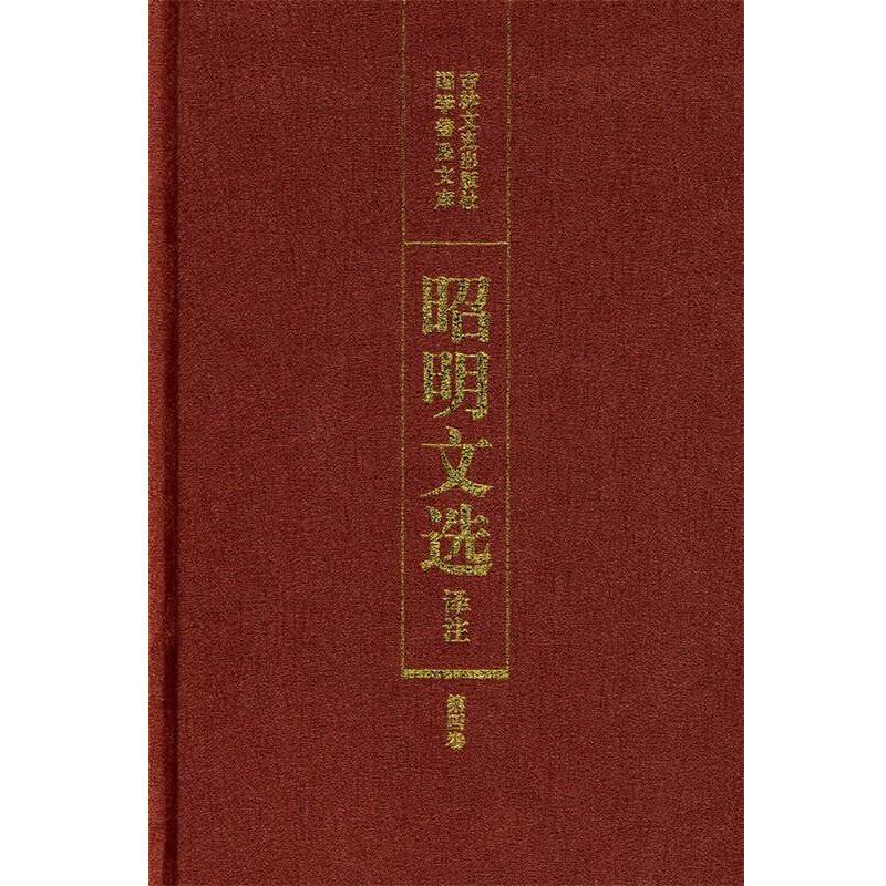 正版包邮昭明文选译注陈宏天,赵福海,陈复兴　主编吉林文史出版社9787805285634