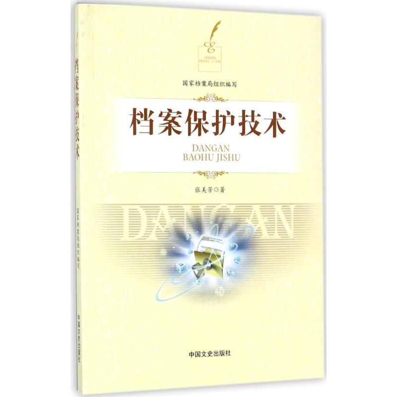 正版包邮档案保护技术国家档案局 著,中国文史出版社9787503495519