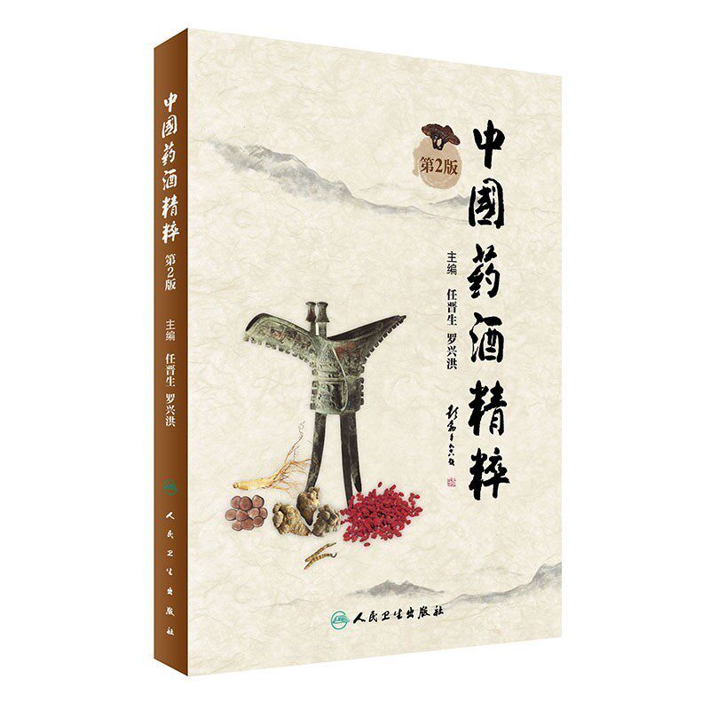 正版包邮中国药酒精粹任晋生,罗兴洪　主编人民卫生出版社9787117232326