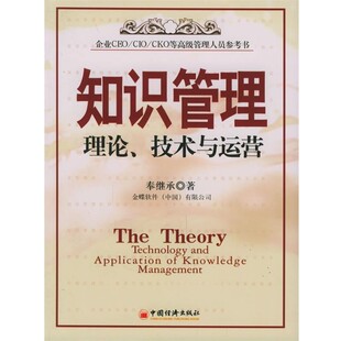 正版包邮知识管理:理论、技术与运营奉继承 著中国经济出版社9787501714148