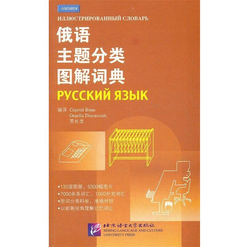 正版包邮俄语主题分类图解词典(俄罗斯)沃夫克,(意)迪斯卡恰蒂,贾长龙　编译北京语言大学出版社9787561931264
