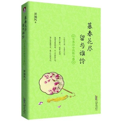 正版包邮暮春花尽，留与谁怜:宫体诗中的情与怨周如风　著安徽人民出版社9787212064723