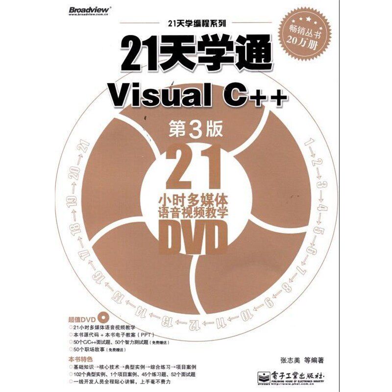 正版包邮21天学通VisuaIC++张志美,等 著电子工业出版社9787121220883