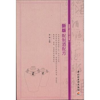 正版包邮新版配制酒配方李艳 编中国轻工业出版社9787501933457