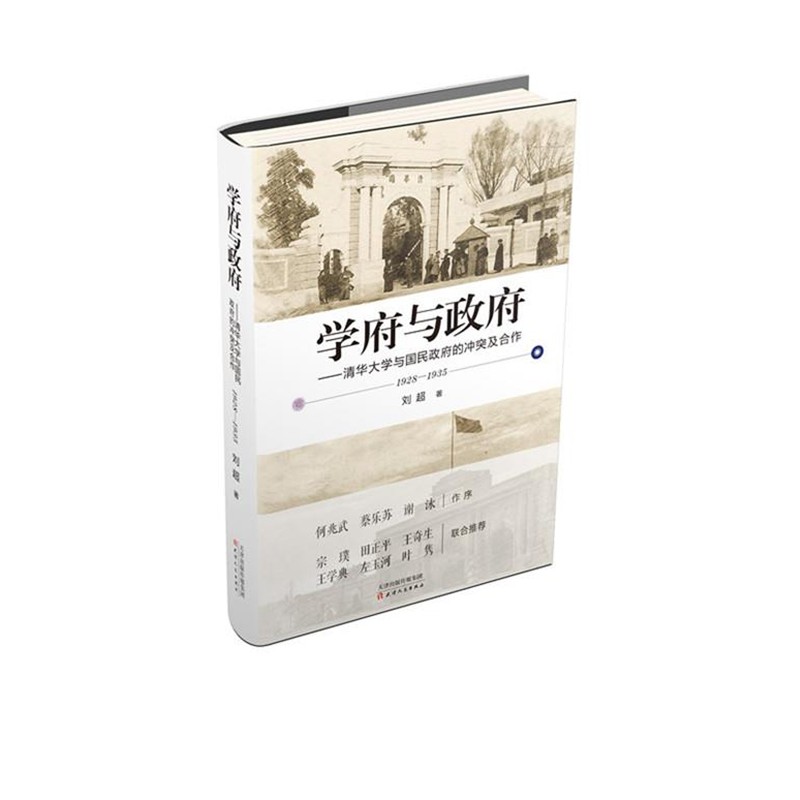 正版包邮1928-1935-学府与政府-清华大学与国民政府的冲突及合作刘超天津人民出版社9787201090184