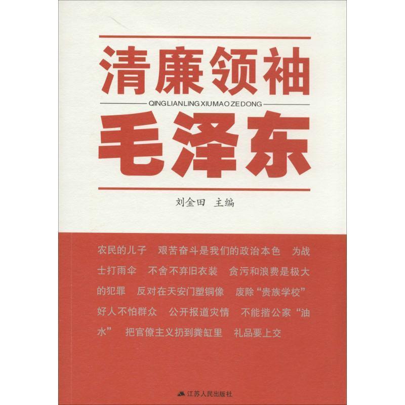 正版包邮清廉领袖毛泽东刘金田　主编江苏人民出版社978721410636