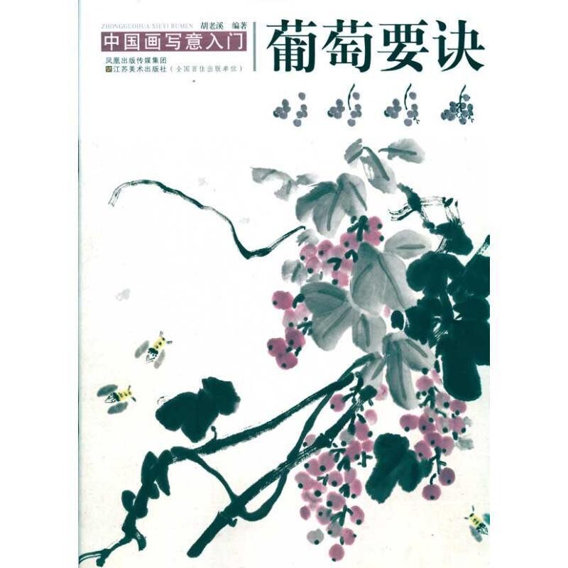 正版包邮中国画写意入门:葡萄要诀胡老溪 著凤凰出版传媒集团，江苏美术出版社9787534430862