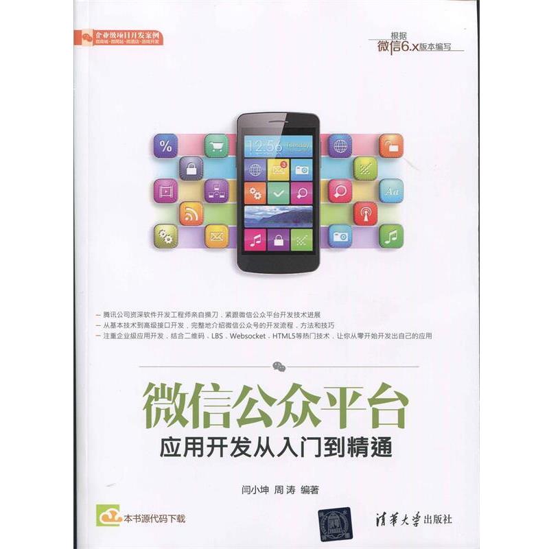 正版包邮微信公众平台应用开发从入门到精通闫小坤,周涛清华大学出版社9787302413226