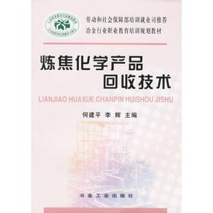 主编冶金工业出版 正版 李辉 炼焦化学产品回收技术何建平 社9787502437442 包邮