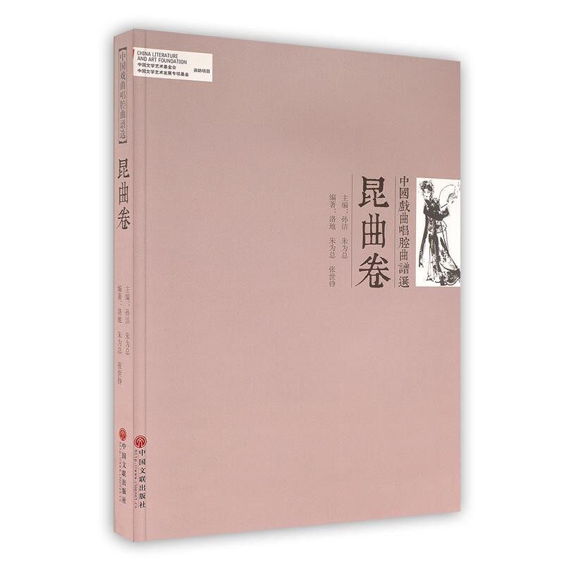 正版包邮中国戏曲唱腔曲谱选 昆曲卷洛地,朱为总,张世铮著,孙洁,朱为总 编中国文联出版社9787505986909
