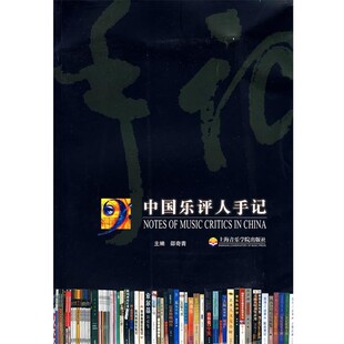 正版包邮中国乐评人手记邵奇青 主编上海音乐学院出版社9787806923047