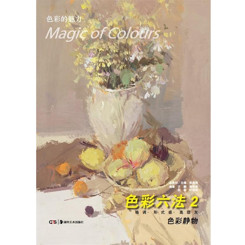 正版包邮色彩的魅力:色彩六法2 色彩静物艾鹏 唐哲斐 张森 叶倍铭湖南美术出版社9787535656391