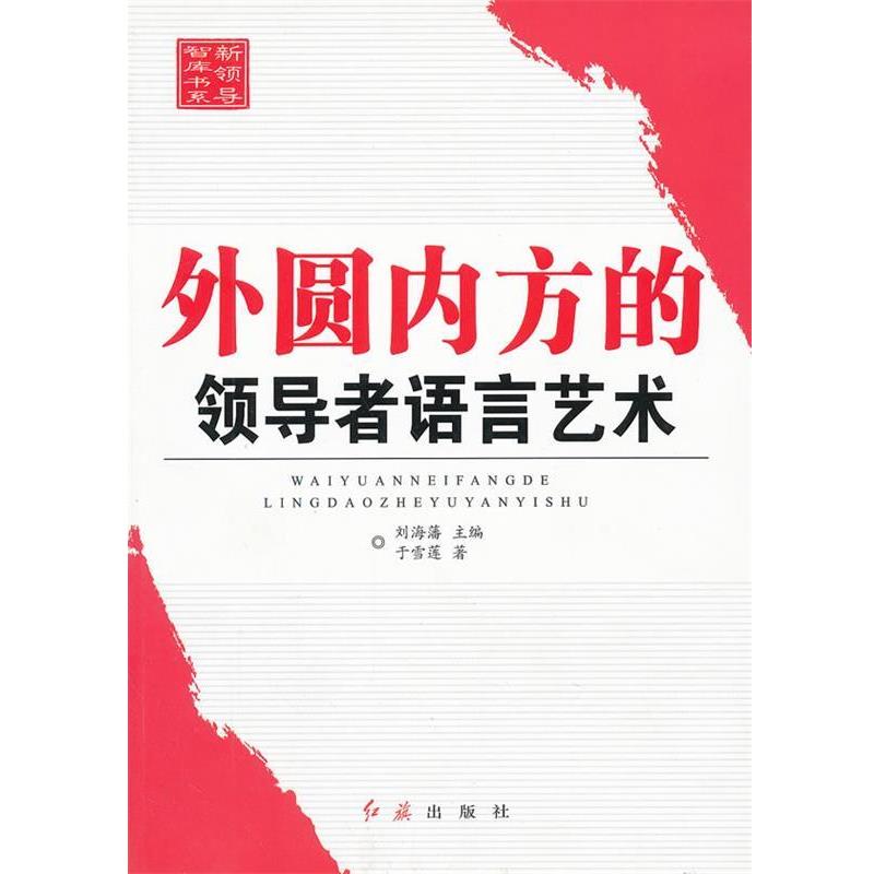 正版包邮外圆内方的领导者语言艺术刘海藩 编红旗出版社9787505122383