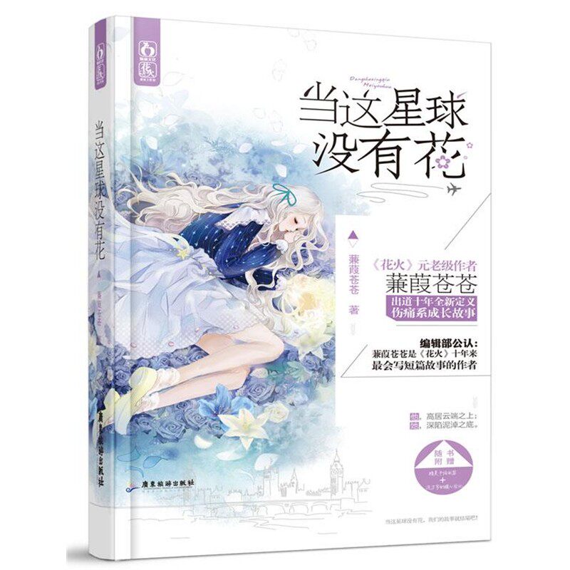 正版包邮当这星球没有花蒹葭苍苍广东旅游出版社9787807669470