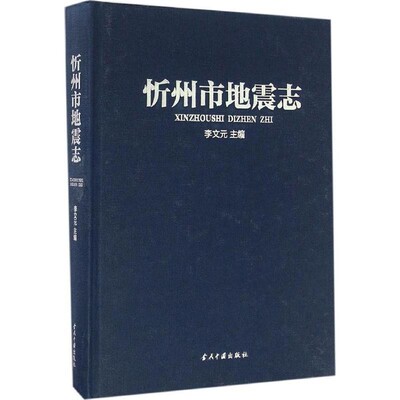 正版包邮忻州市地震志李文元 主编当代中国出版社9787515406992