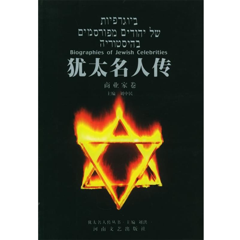正版包邮犹太名人传 商业家卷&mdash;犹太名人传丛书刘中民 主编河南文艺出版社9787806233313