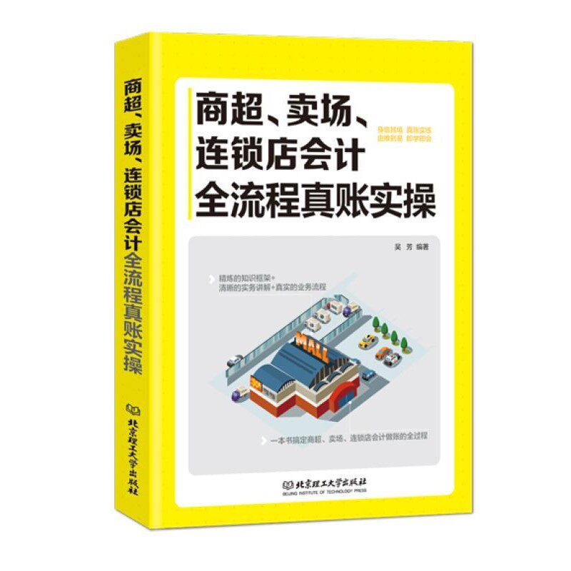 正版包邮商超、卖场、连锁店会计全流程实账实操吴芳 著北京理工大学出版社9787568214582