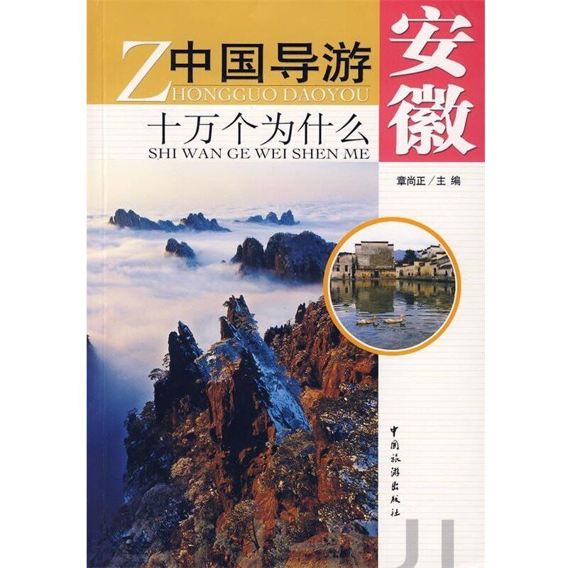 正版包邮中国导游十万个为什么-安徽章尚正　编著中国旅游出版社9787503235375