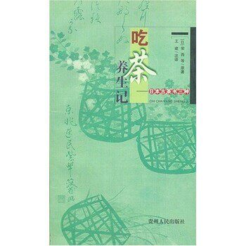 正版包邮吃茶养生记：日本古茶书三种王建,荣西等 著贵州人民出版社9787221063779