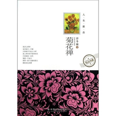 正版包邮菊花禅-人生漫品许冬林　著中国社会出版社9787508743349