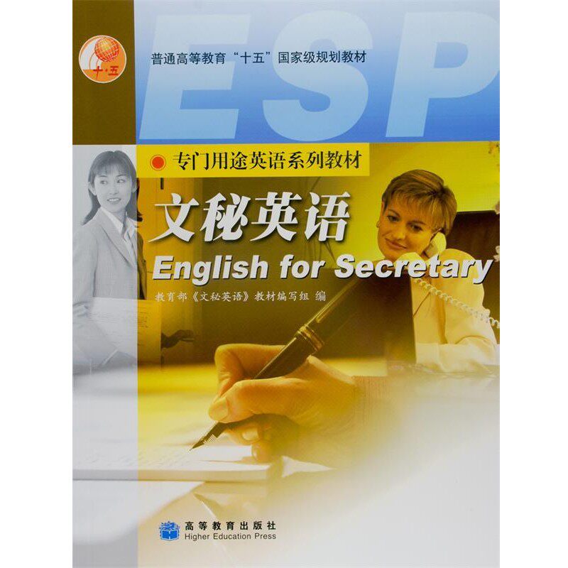正版包邮文秘英语教育部《文秘英语》教材编写组高等教育出版社9787040110920