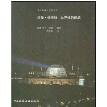 正版包邮诺曼·福斯特:世界性的建筑(英)马丁·波利 编著,刘亦昕 译中国建筑工业出版社9787112067718